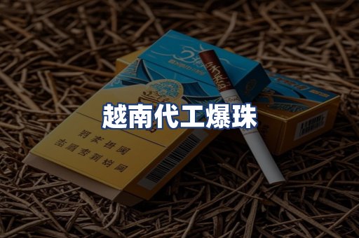 越南代工爆珠