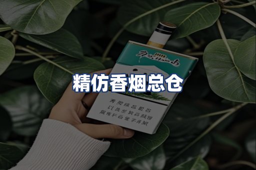 精仿香烟总仓